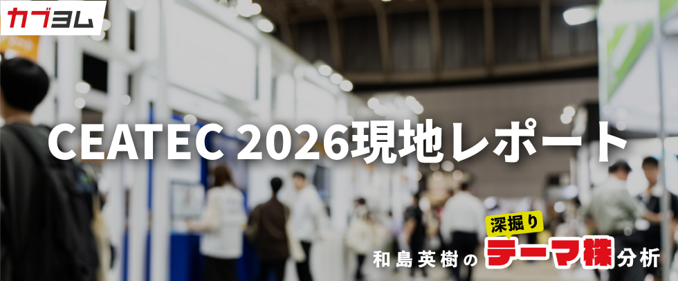 CEATEC 2026現地レポート：Transformation－企業が、産業が、そして社会が変わるー