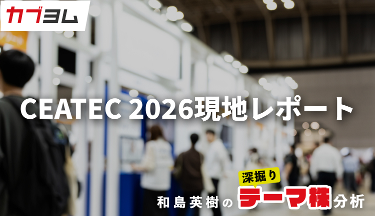 CEATEC 2026現地レポート：Transformation－企業が、産業が、そして社会が変わるー