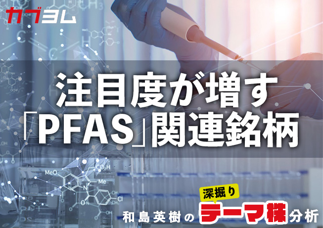 注目度が増す「PFAS」関連銘柄をピックアップ！