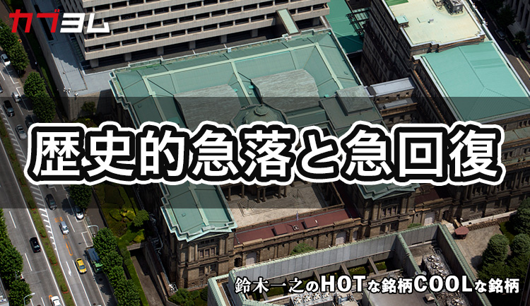 歴史的な暴落と回復を見せた日本株市場 HOTな銘柄、COOLな銘柄