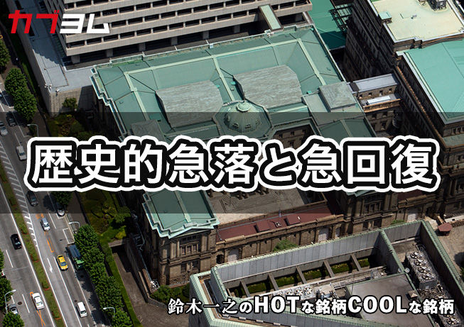 歴史的な暴落と回復を見せた日本株市場 HOTな銘柄、COOLな銘柄