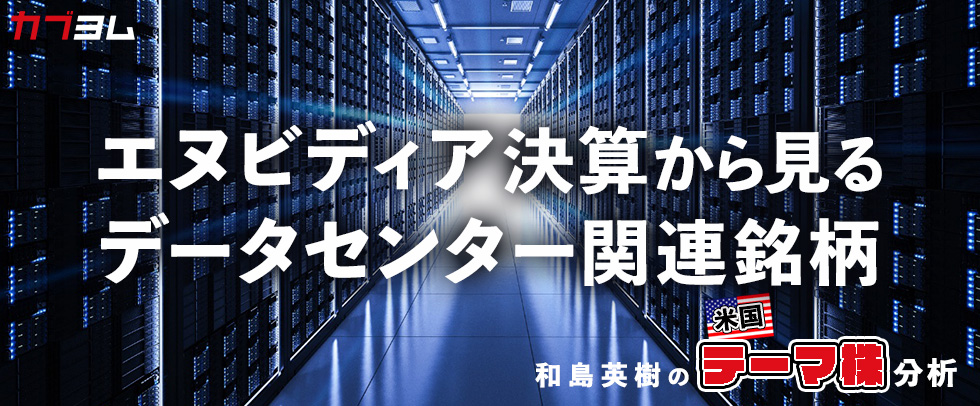 AIデータセンター需要増が追い風になる米国企業をピックアップ！