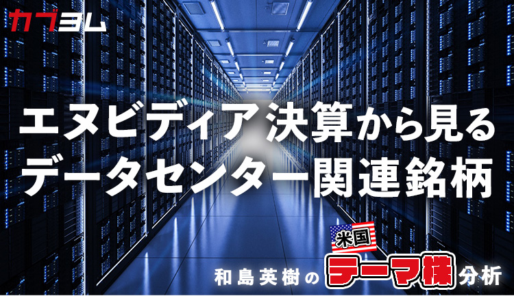 AIデータセンター需要増が追い風になる米国企業をピックアップ！