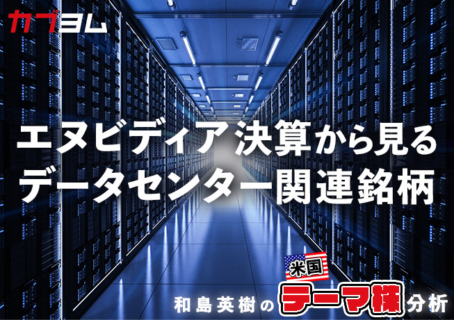 AIデータセンター需要増が追い風になる米国企業をピックアップ！