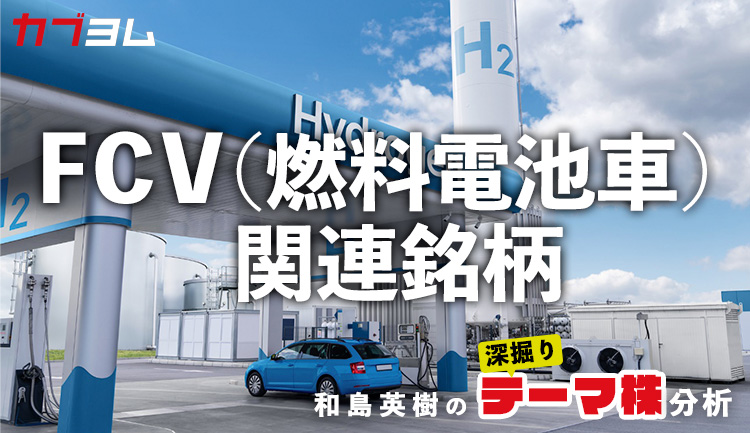 久々に関心を集めるFCV（燃料電池車）関連銘柄をピックアップ！