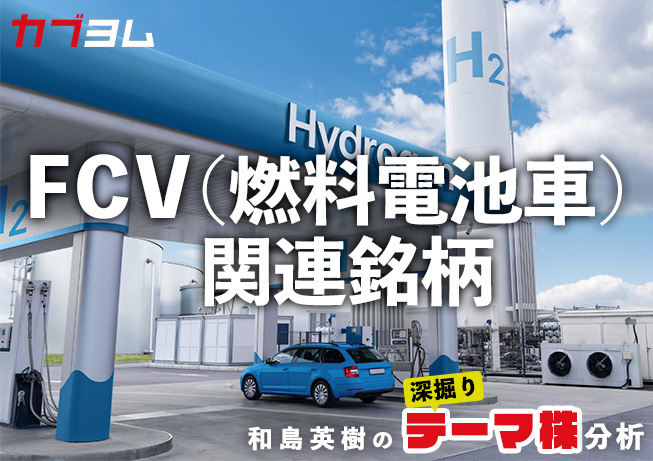 久々に関心を集めるFCV（燃料電池車）関連銘柄をピックアップ！