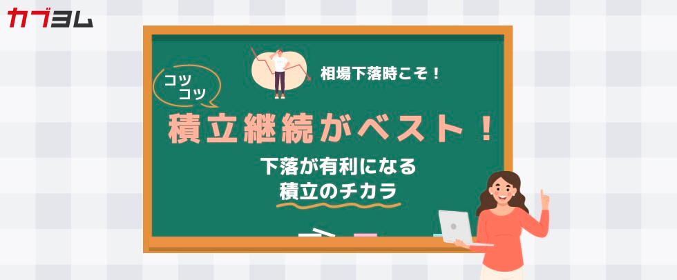 相場の急変に惑わされない積立投資の秘訣