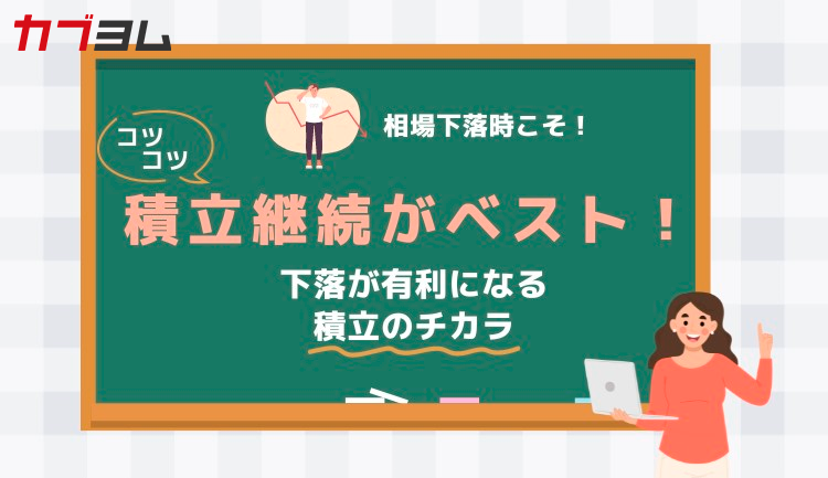 相場の急変に惑わされない積立投資の秘訣