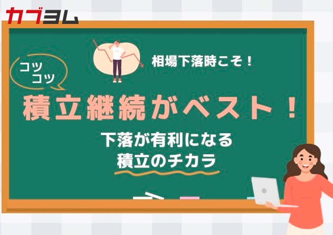 相場の急変に惑わされない積立投資の秘訣