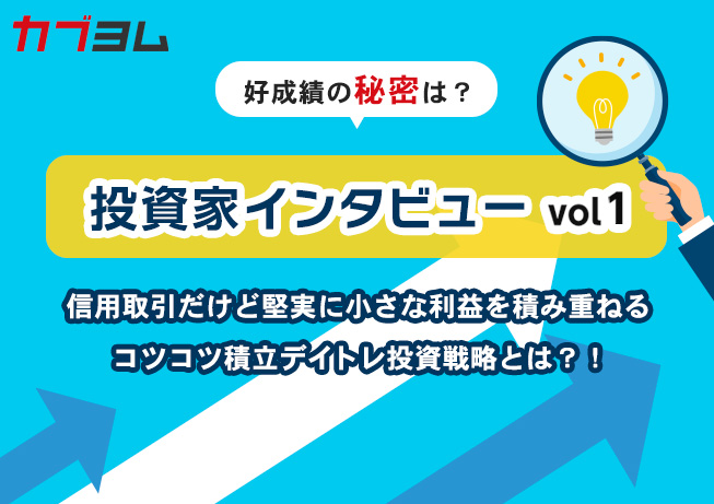 投資家インタビューvol1～信用取引でコツコツ利益を積み上げるデイトレ戦略とは？