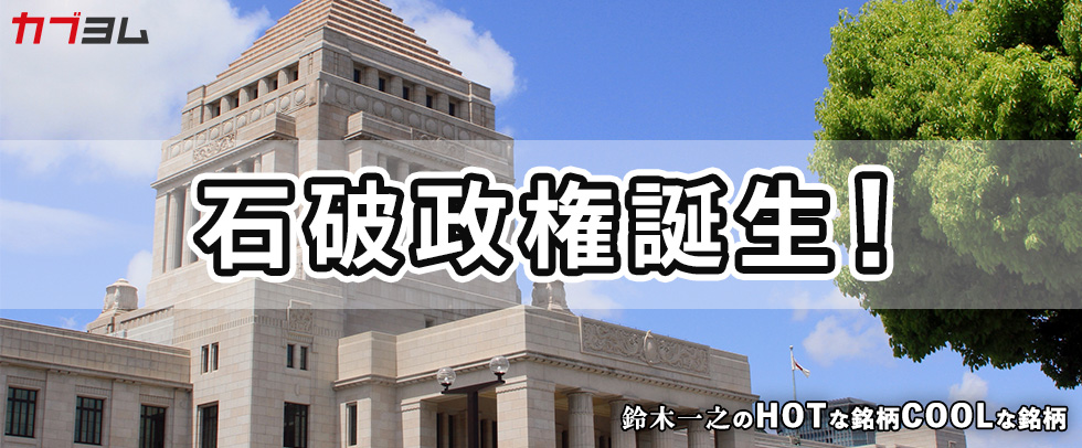 石破政権の行方に注目高まる日本株市場 HOTな銘柄、COOLな銘柄