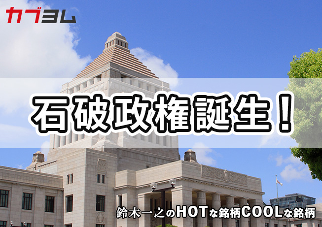 石破政権の行方に注目高まる日本株市場 HOTな銘柄、COOLな銘柄