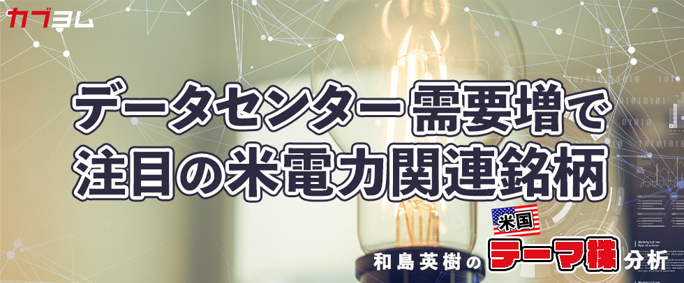 データセンター需要増で注目を集める米電力関連銘柄をピックアップ！