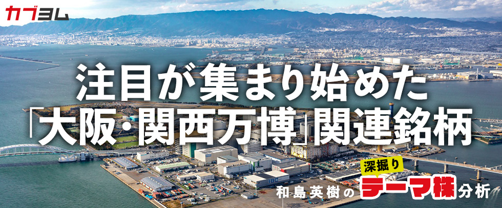 少しずつ注目が集まり始めた「万博」関連銘柄をピックアップ！