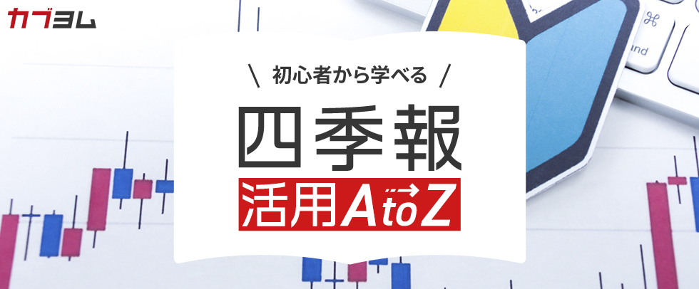 【第1回】『会社四季報』のここを読めば