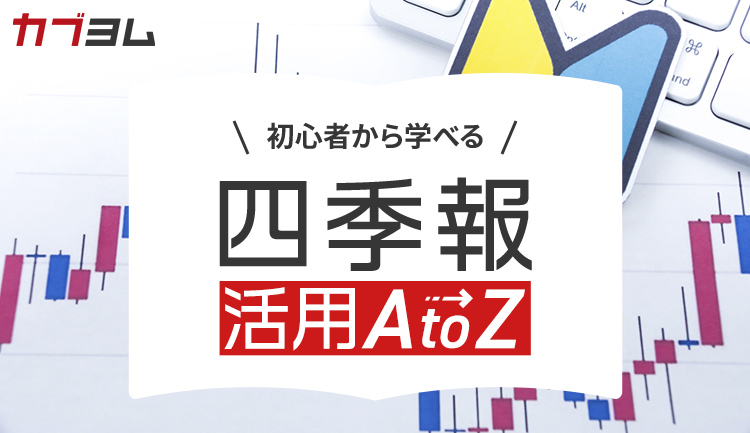 【第1回】『会社四季報』のここを読めば