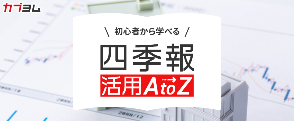 【第2回】『会社四季報』から優良企業を探し出す8つのポイント～見極める材料がたくさん