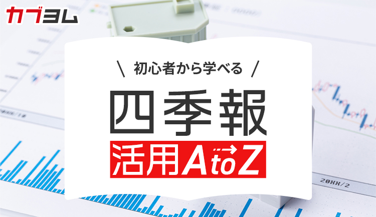 【第2回】『会社四季報』から優良企業を探し出す8つのポイント～見極める材料がたくさん