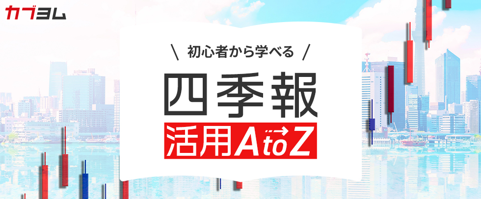 【第3回】四季報[最大の見どころ]業績表はこうやって読み解こう～予想はどのように作られる？