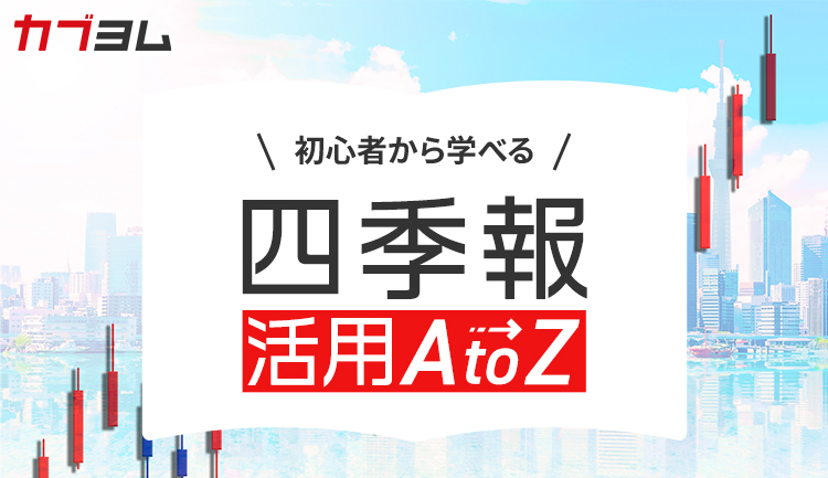 【第3回】四季報[最大の見どころ]業績表はこうやって読み解こう～予想はどのように作られる？