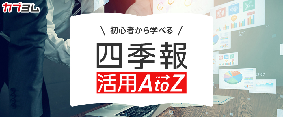 【第4回】『会社四季報』の業績表を正しく読み解く5つのポイント～それぞれの数字の意味とは？