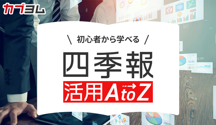 【第4回】『会社四季報』の業績表を正しく読み解く5つのポイント～それぞれの数字の意味とは？