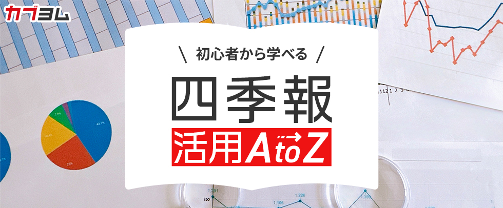 【第5回】業績以外にも『四季報』で読んでおきたい7つのポイント～長期投資では重要度アップ