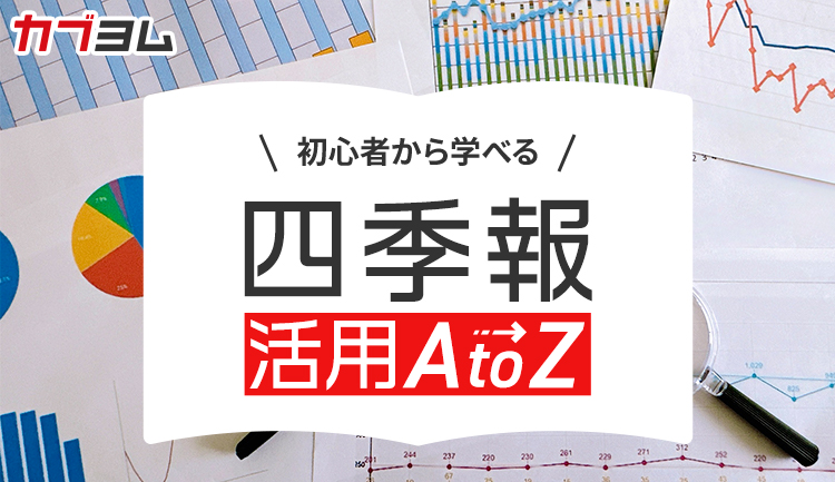 【第5回】業績以外にも『四季報』で読んでおきたい7つのポイント～長期投資では重要度アップ