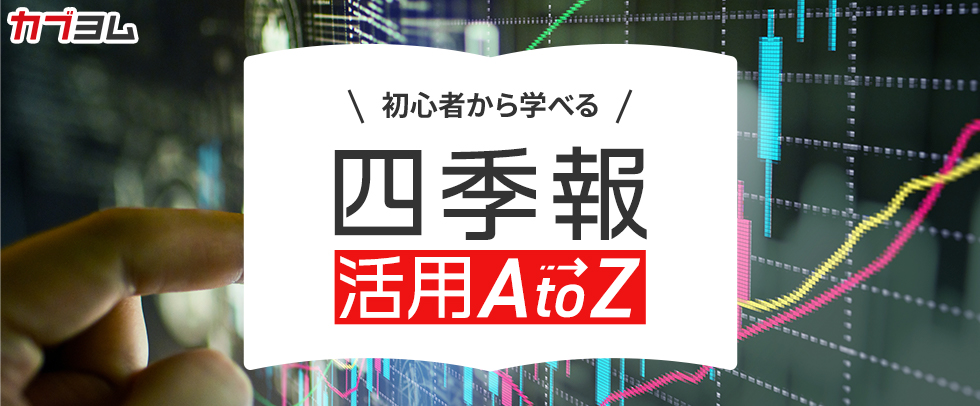 【第6回】四季報の｢記事欄｣をさらに深く読み込むためのテクニック～増配期待の銘柄を見つける方法