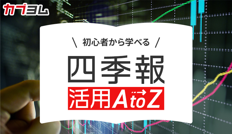 【第6回】四季報の｢記事欄｣をさらに深く読み込むためのテクニック～増配期待の銘柄を見つける方法