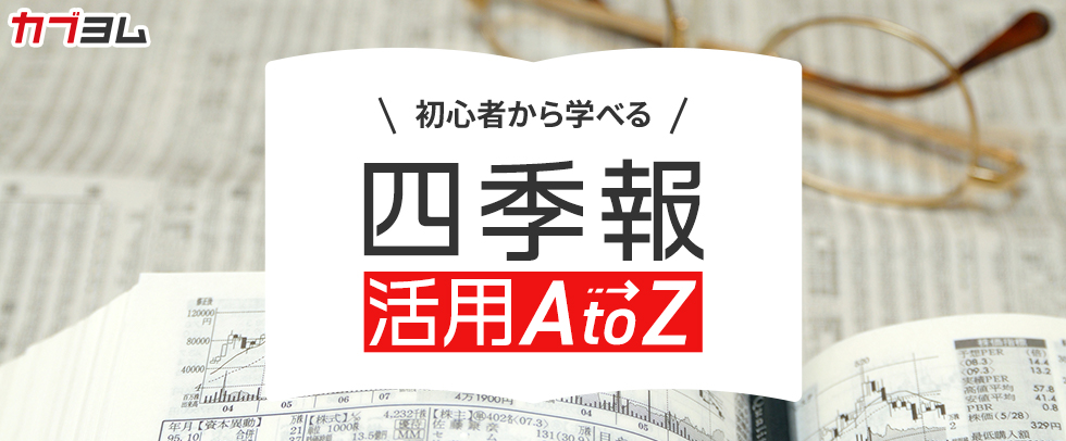 【第7回】四季報の財務欄から｢安心な投資先｣を探す7つのポイント～自己資本の増減にも注目