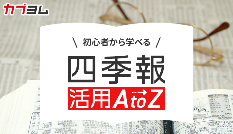 【第7回】四季報の財務欄から｢安心な投資先｣を探す7つのポイント～自己資本の増減にも注目