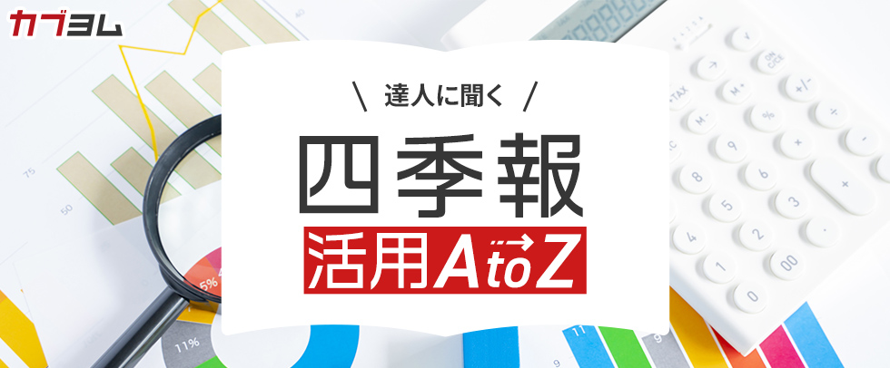 【番外編】エミンさんは四季報の何をどうやって読み込んでいる？～達人に聞く『四季報』活用法①