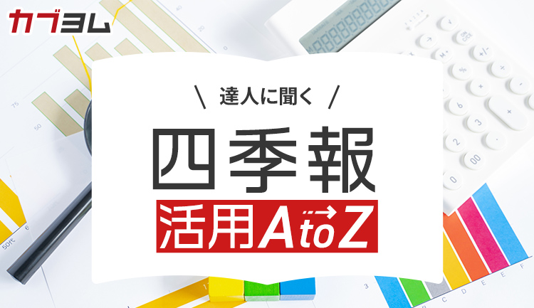 【番外編】エミンさんは四季報の何をどうやって読み込んでいる？～達人に聞く『四季報』活用法①