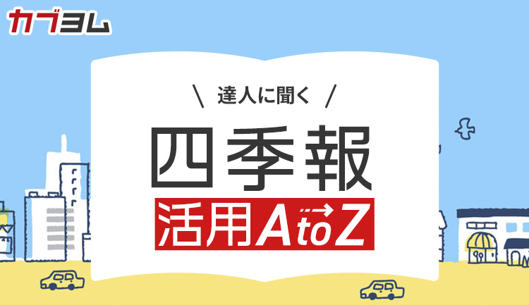 【番外編】藤川さんが教える｢四季報二刀流｣の楽ちん銘柄発掘術～達人に聞く『四季報』活用法②