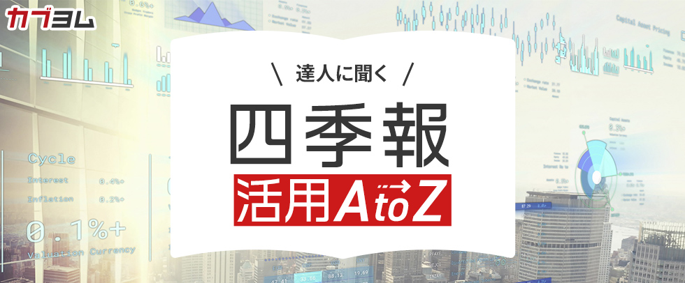 【番外編】”負けない投資家”は四季報のココをチェックしていた !～達人に聞く『四季報』活用法④