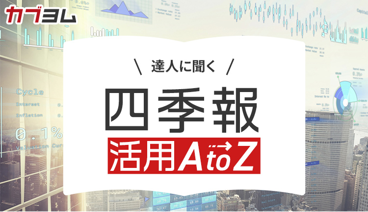 【番外編】”負けない投資家”は四季報のココをチェックしていた !～達人に聞く『四季報』活用法④