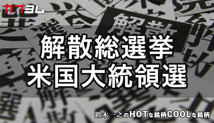 政治関連の話題で揺れた日米株式市場 HOTな銘柄、COOLな銘柄