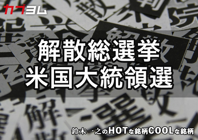 政治関連の話題で揺れた日米株式市場 HOTな銘柄、COOLな銘柄