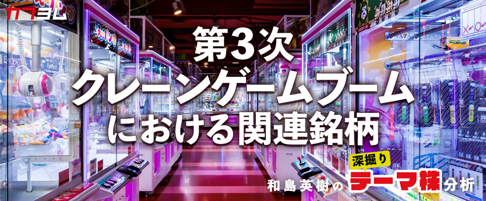 第3次クレーンゲームブームで注目される企業をピックアップ！