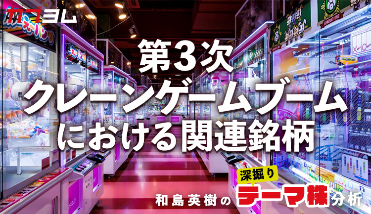 第3次クレーンゲームブームで注目される企業をピックアップ！