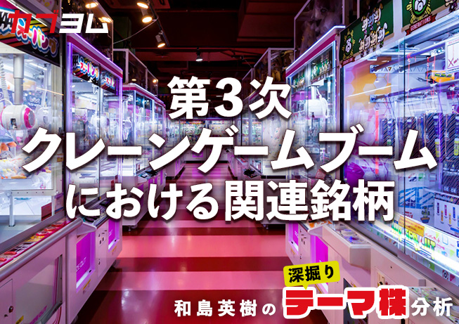 第3次クレーンゲームブームで注目される企業をピックアップ！