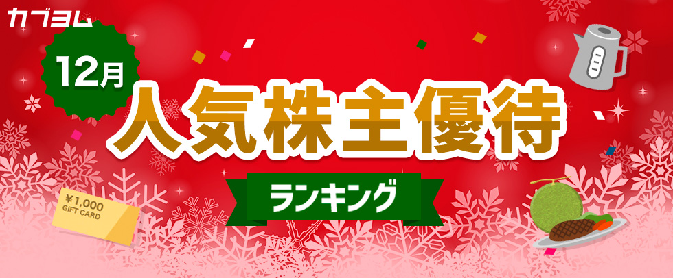 12月の株主優待ランキング