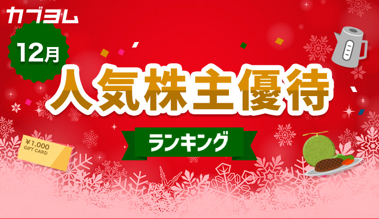 12月の株主優待ランキング