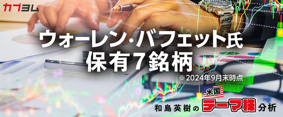 2024年9月末時点でのバフェット氏のポートフォリオをチェック！