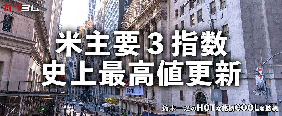 2度目のトランプ政権誕生がもたらした米国株指数の史上最高値更新 HOTな銘柄、COOLな銘柄