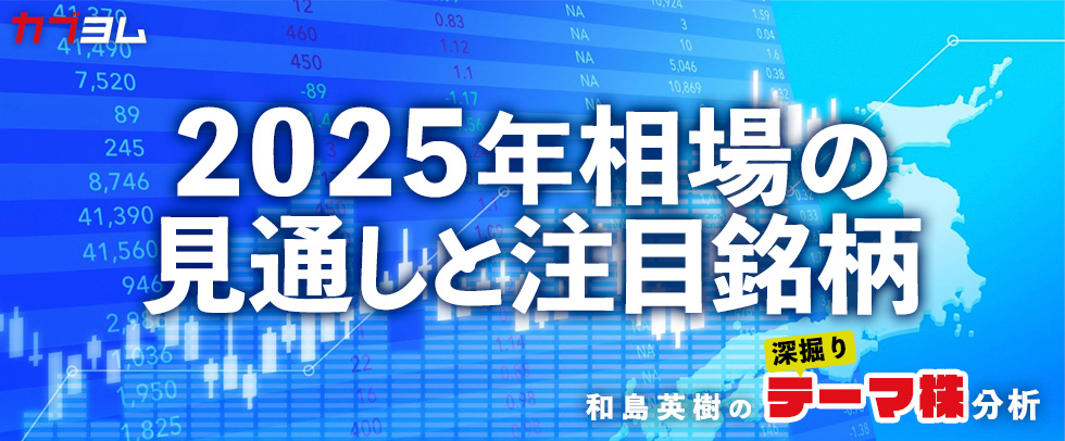 2025年相場の見通しと注目銘柄をピックアップ！