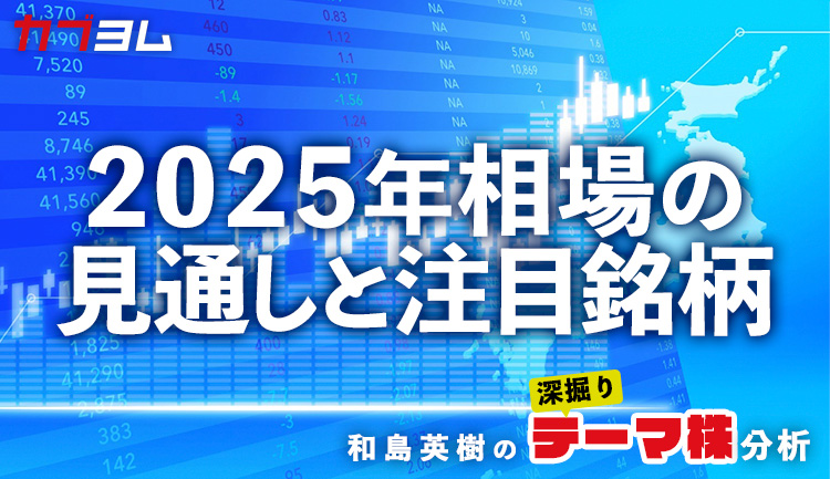 2025年相場の見通しと注目銘柄をピックアップ！