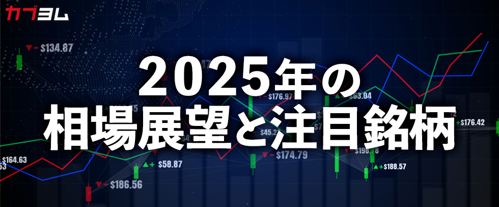 2025年の相場展望と注目銘柄