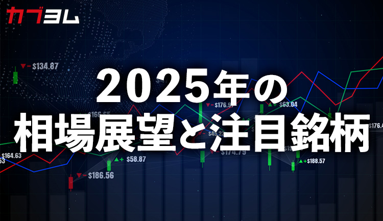 2025年の相場展望と注目銘柄